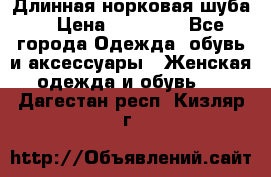 Длинная норковая шуба  › Цена ­ 35 000 - Все города Одежда, обувь и аксессуары » Женская одежда и обувь   . Дагестан респ.,Кизляр г.